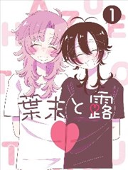 三页半漫画改编剧集封面